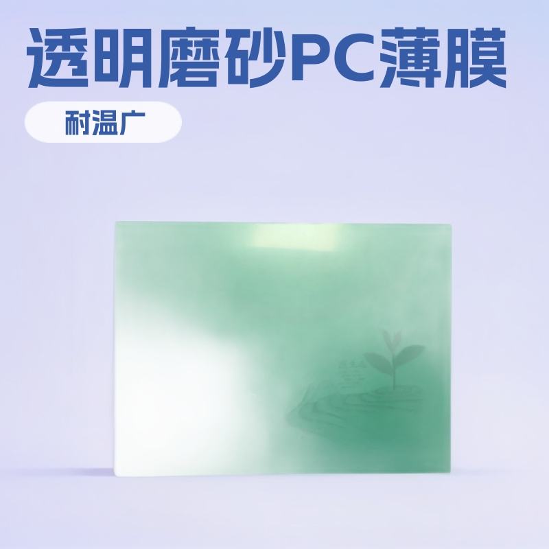 广东省东莞市灵美环保无卤耐高低温透明磨砂聚碳酸酯PC塑料薄膜