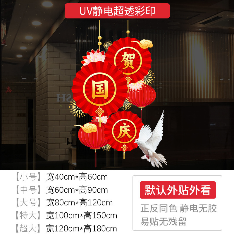十一欢度国庆节日窗花装饰品商场店铺橱窗氛围布置静电玻璃门贴纸|undefined