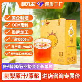刺梨汁oem代加工 贵州刺梨原浆 天然维生素c健康饮品贴牌定制