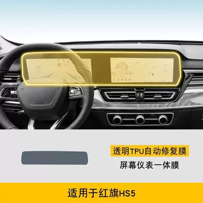 Car interior film — Car Cover Hd Film-Tpu - 23-25-hongqi-hs5-screen-instrument-integrated-film-tpu