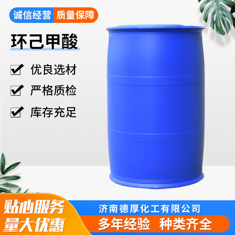 环己甲酸国标含量现货 厂家供应医药、农药、染料工业级环己甲酸