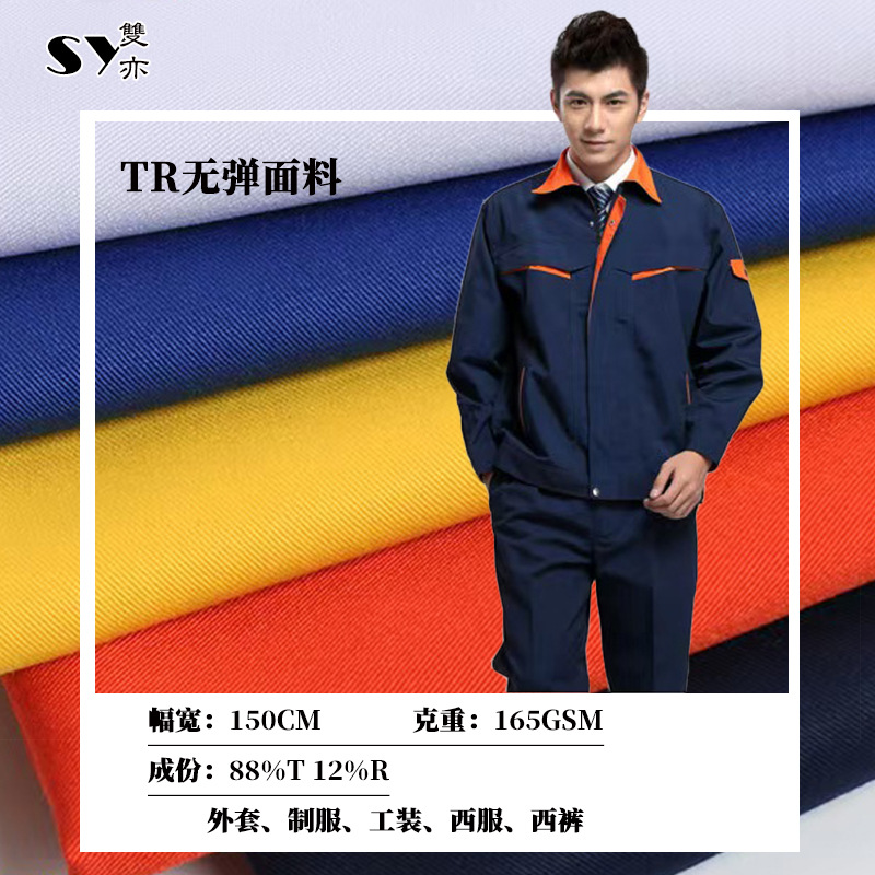 TR制服呢垂柔工作服套装面料足米厂家直销