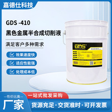 GDS -410 黑色金属半合成切削液  环保水溶性切削油 金属加工助剂