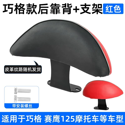 Modified Backrest for Jog I125 Motorcycle, Jog Plus Rear Seat Cushion, Saiying Xunying Backrest and Lumbar Support (Electric car rear backrest) - red-qiaoge-i125-backrest-bracket-screws-no-specifications