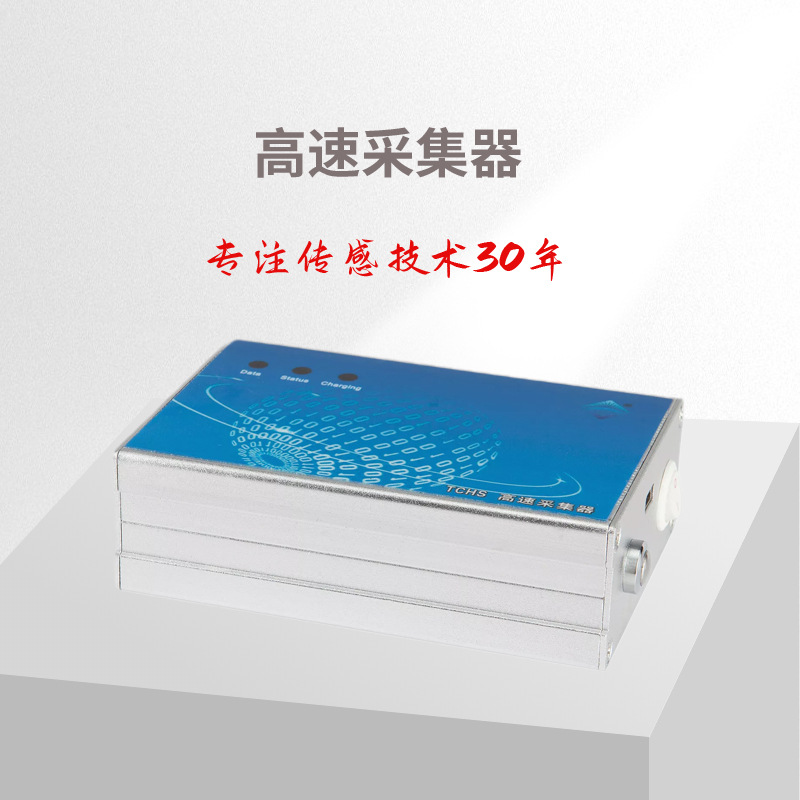 TCHS高速采集器