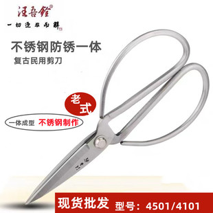Wang Wuquan Stainless Steel Forged Old Handmade Household and Civil Office All-Steel Scissors 4501/4101