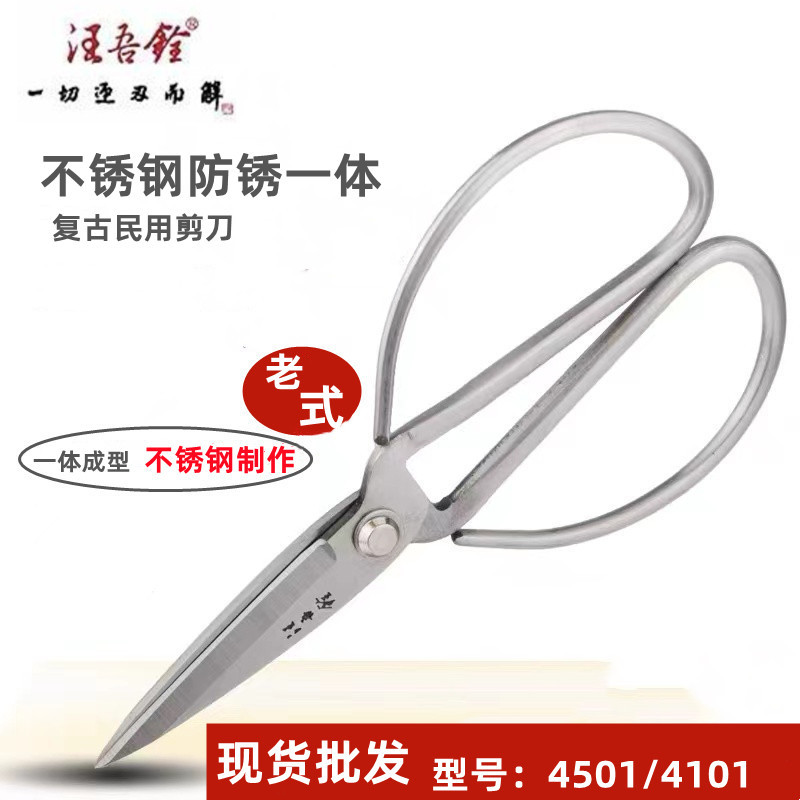 汪吾铨不锈钢锻打老式手工家用民用办公全钢一体剪刀4501/4101
