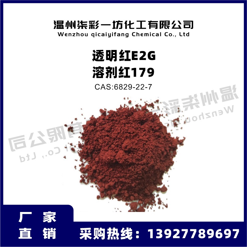 溶剂红179 透明红E2G 塑料纺丝着色剂色粉溶剂染料油溶染料