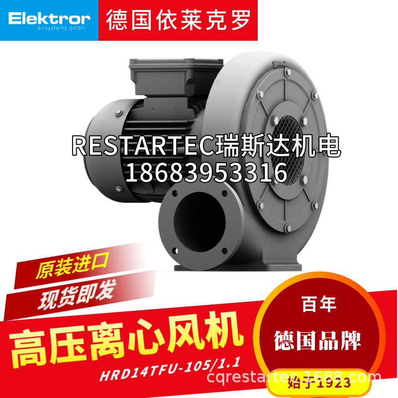 德国Elektror依莱克罗高压离心风机HRD14TFU-105/1.1西门子真空