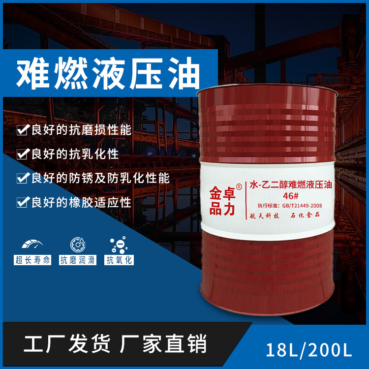 HFC46#水乙二醇抗燃液压油 合成酯难燃液压油 抗燃机械设备用油