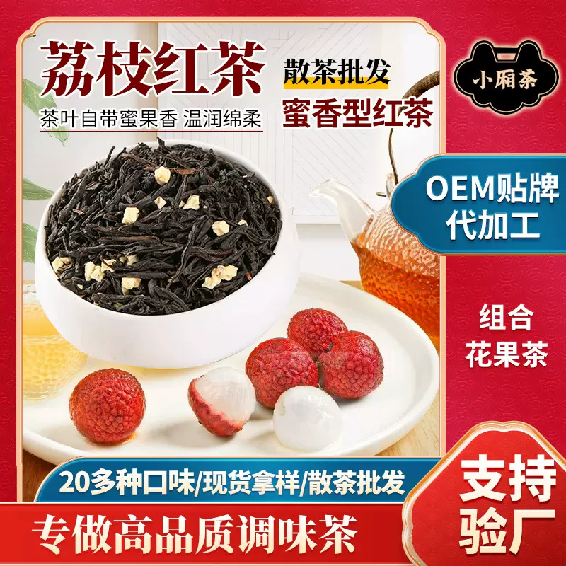 红茶商用调味茶代加工荔枝红茶散茶蜜香红茶调香组合花果茶叶散批