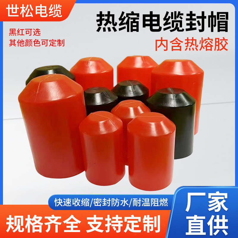 厂家供应电缆热缩帽热缩管绝缘套管终端头保护套防水收缩绝缘封帽