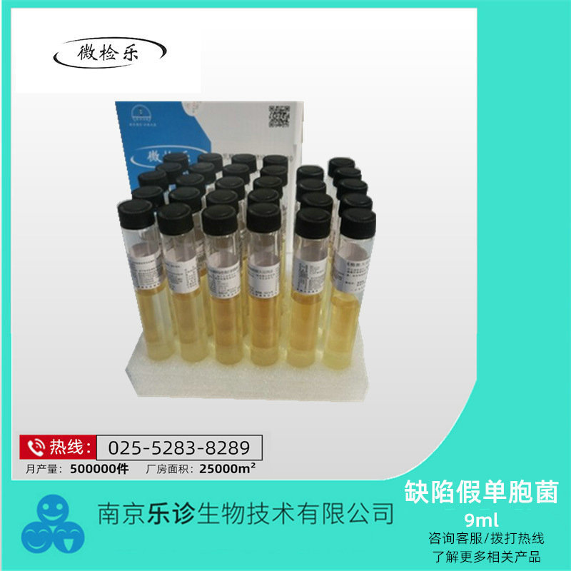 7ml缺陷假单胞菌培养液（SLB肉汤）   厂家供应