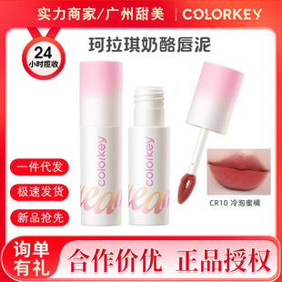 Colorkey Colaqui Cheese Lip Mud Matte Matte Velvet Lip Gloss Women's Nude Lipstick Lip Glaze Non-Stick Cup