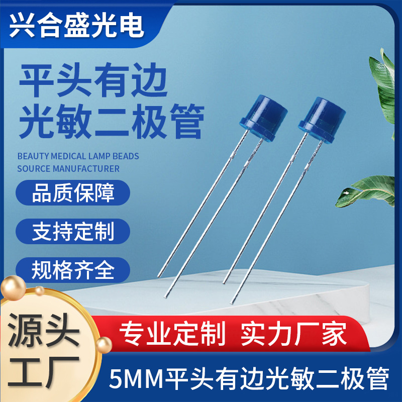 5MM平头有边蓝色光敏传感器f5发光二极管适配监控安防摄像头