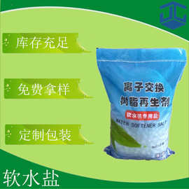 工业级软水盐 99含量离子交换树脂再生剂 水处理软水机用软水盐