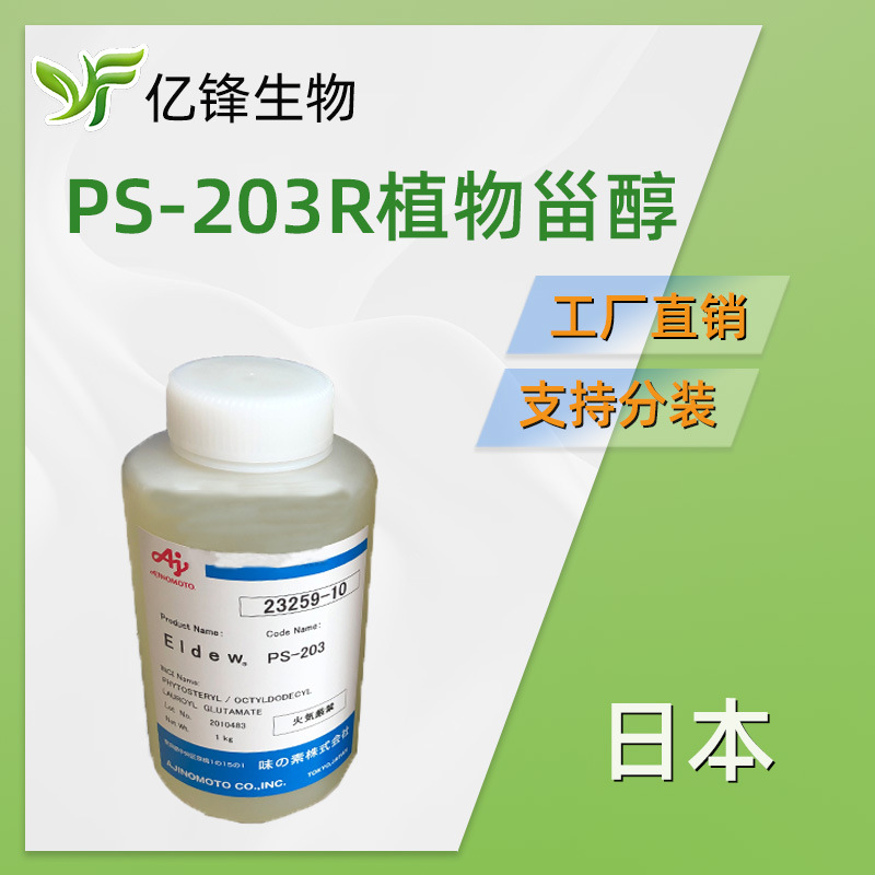 日本 PS-203R 酯类润肤剂 彩妆颜料分散剂 植物甾醇 100g
