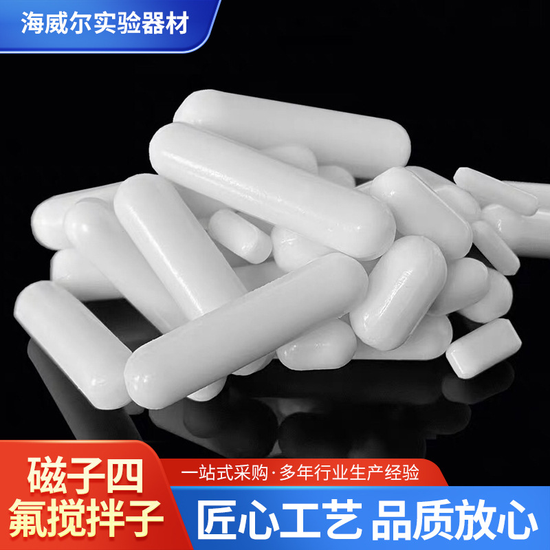 A/B/C型磁力搅拌子聚四氟乙烯耐高温橄榄型圆柱形磁子转子