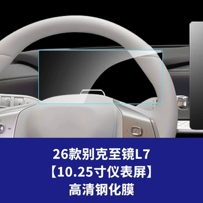 Car interior film, E7 car instrument interior protective film - 26-models-of-buick-zijing-l7-1025inch-instrument-panel-hd-tempered-film