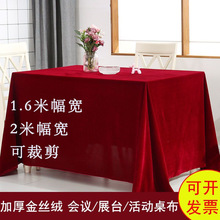 金丝绒纯色桌布会议室桌套长方形红色绒布开业办公室婚礼托盘结婚