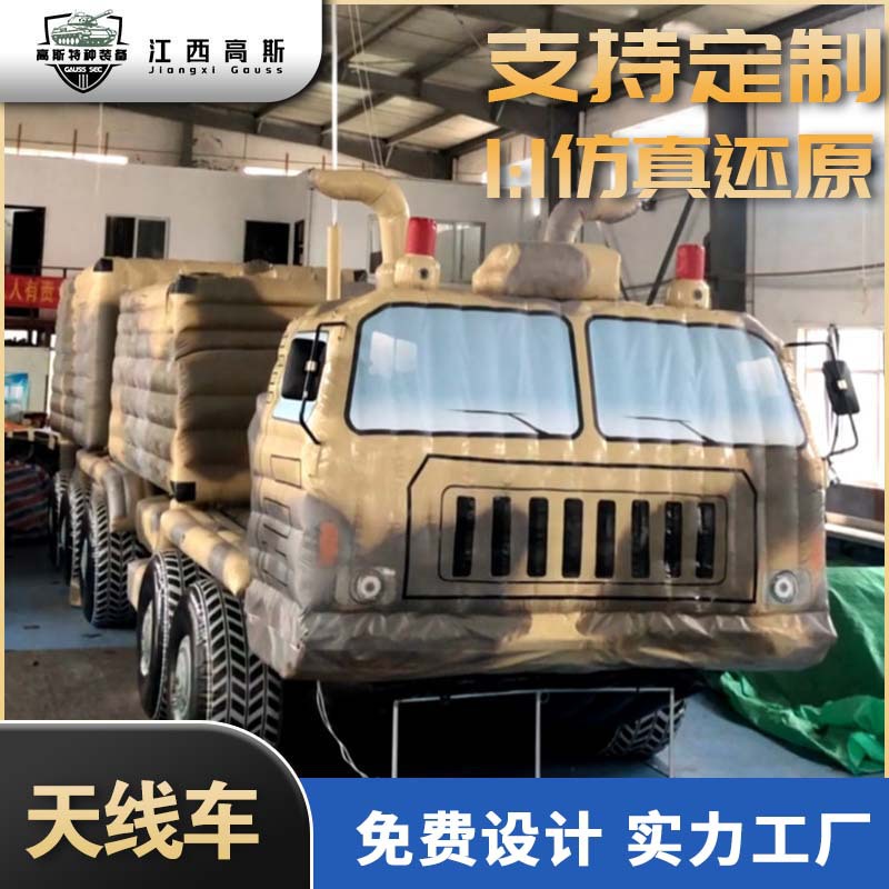 充气假目标1:1仿真天线车红外热移动标靶闭气发射车模型大型气膜