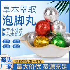 艾草泡足丸暴汗足浴丸インスタント足浴球メーカー卸売り草本泡足丸