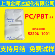 ��ȼPC/PBTɳ�����A5220U-1001�����⾀���ϻ��͸ߜس�늘��⚤��