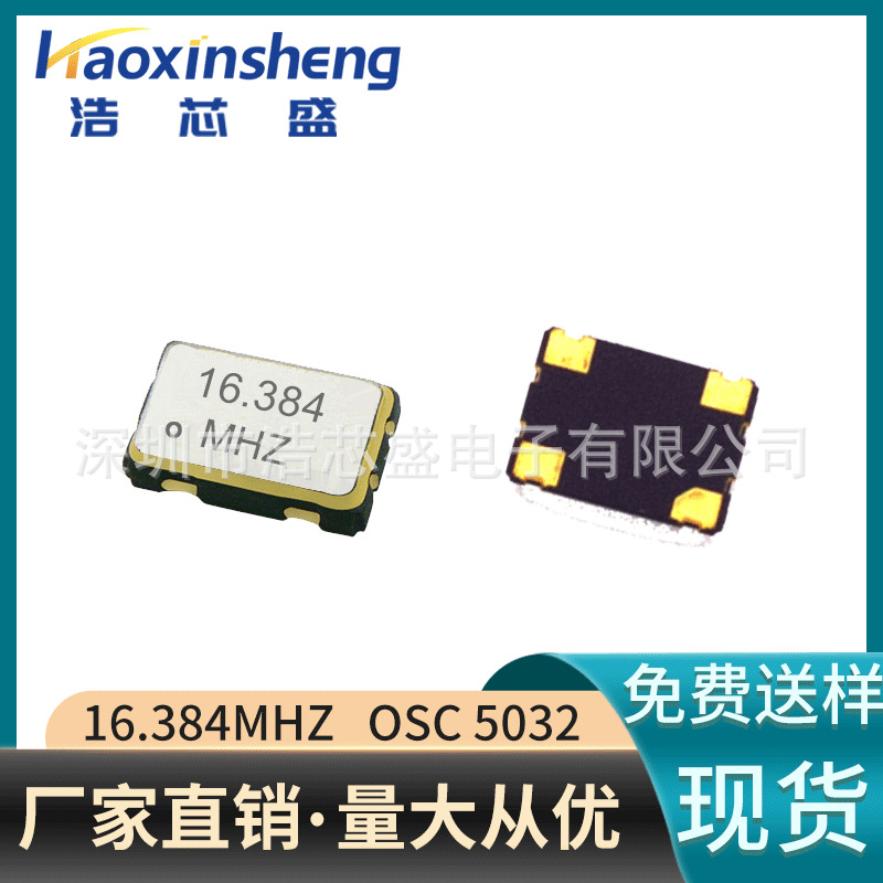 贴片5032有源晶振16.384MHZ晶体振荡器1.8V3.3V20PPM全系列供应