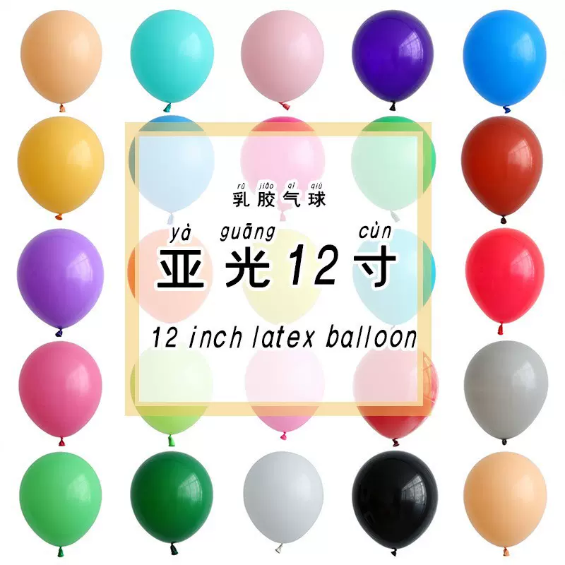 12寸乳胶气球亚光圆形加厚氦气球婚房布置派对装饰仿美拱门气球