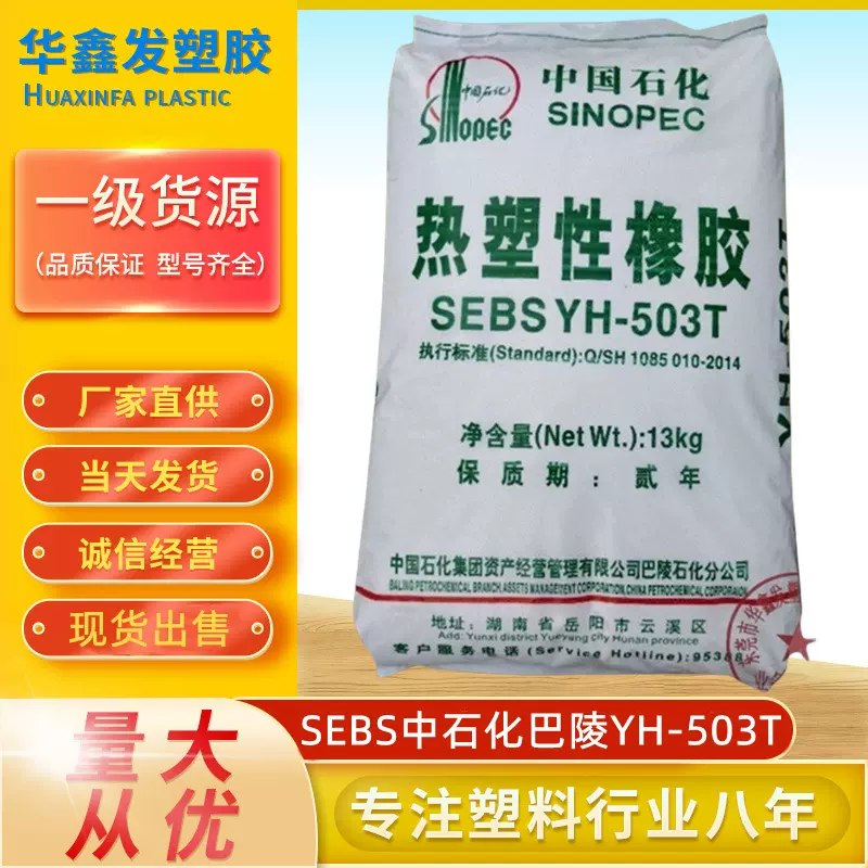 原厂SEBS中石化巴陵YH-503T添加改性剂润滑耐黄变热塑性橡胶原料