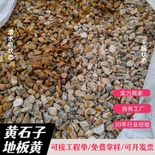 批发黄色砾石园林造景大块黄石子工程铺路地板黄石子机制水磨石子