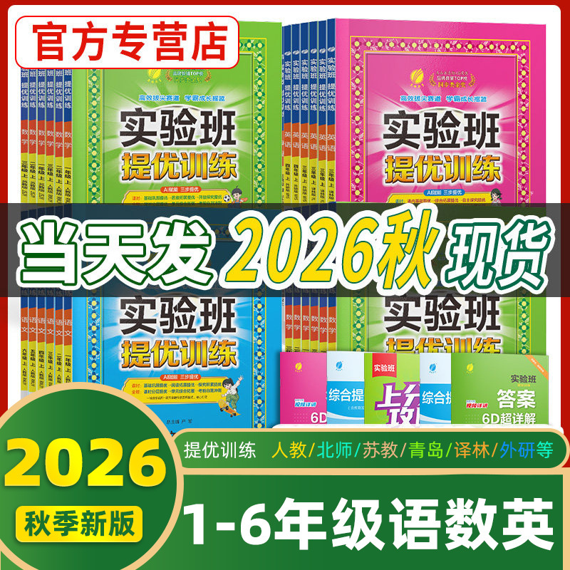 2026 Autumn Experimental Class Advanced Training Workbook for Language, Math, and English - Sujiao Yilin, Beijing Normal University, Hebei Education - Qingdao Elementary School Synchronized Practice Book
