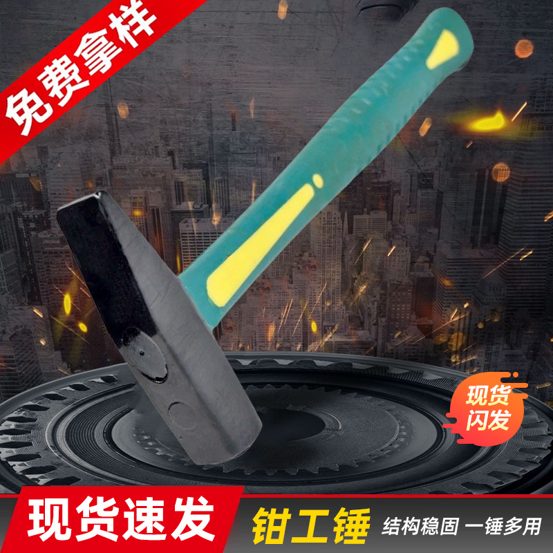 双色钳工锤包塑料柄扁锤铁榔头工具建筑工地榔头多功能300g钳工锤