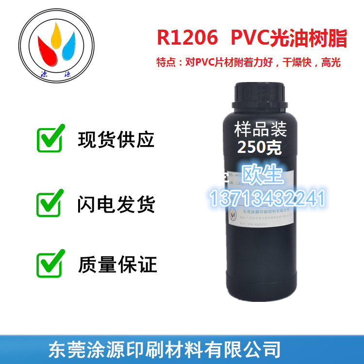 PVC光油树脂R1206塑料片材上光油OPV镜面光油UV树脂