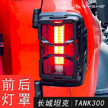适用于坦克300尾灯框保护罩机甲款大灯罩前后雾灯罩改装外观配件