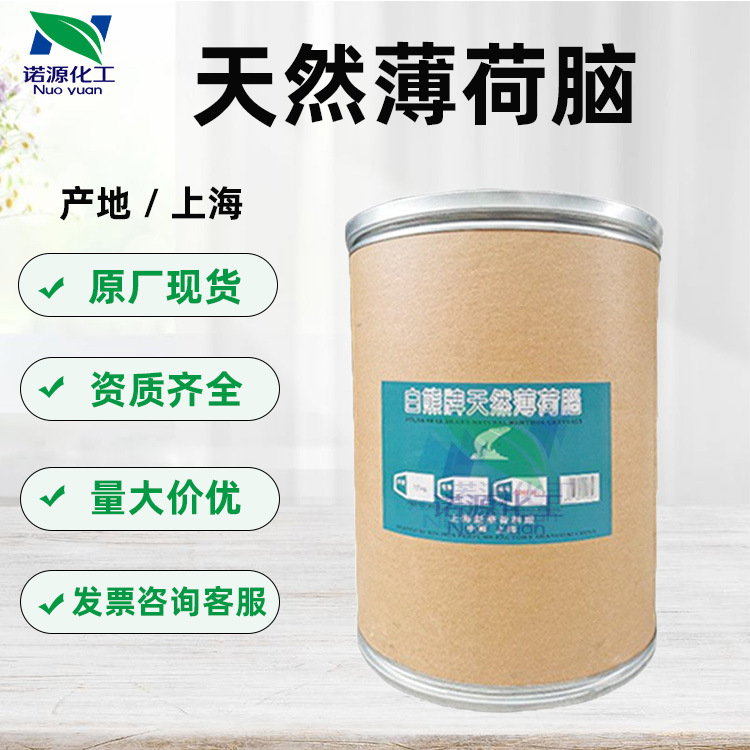 供应上海白熊牌 天然薄荷脑 薄荷醇 龙脑 薄荷冰 清凉剂 1KG起批