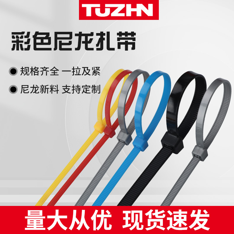 图展彩色尼龙扎带自锁式塑料捆扎带强力扎线带固定捆绑束线扎带