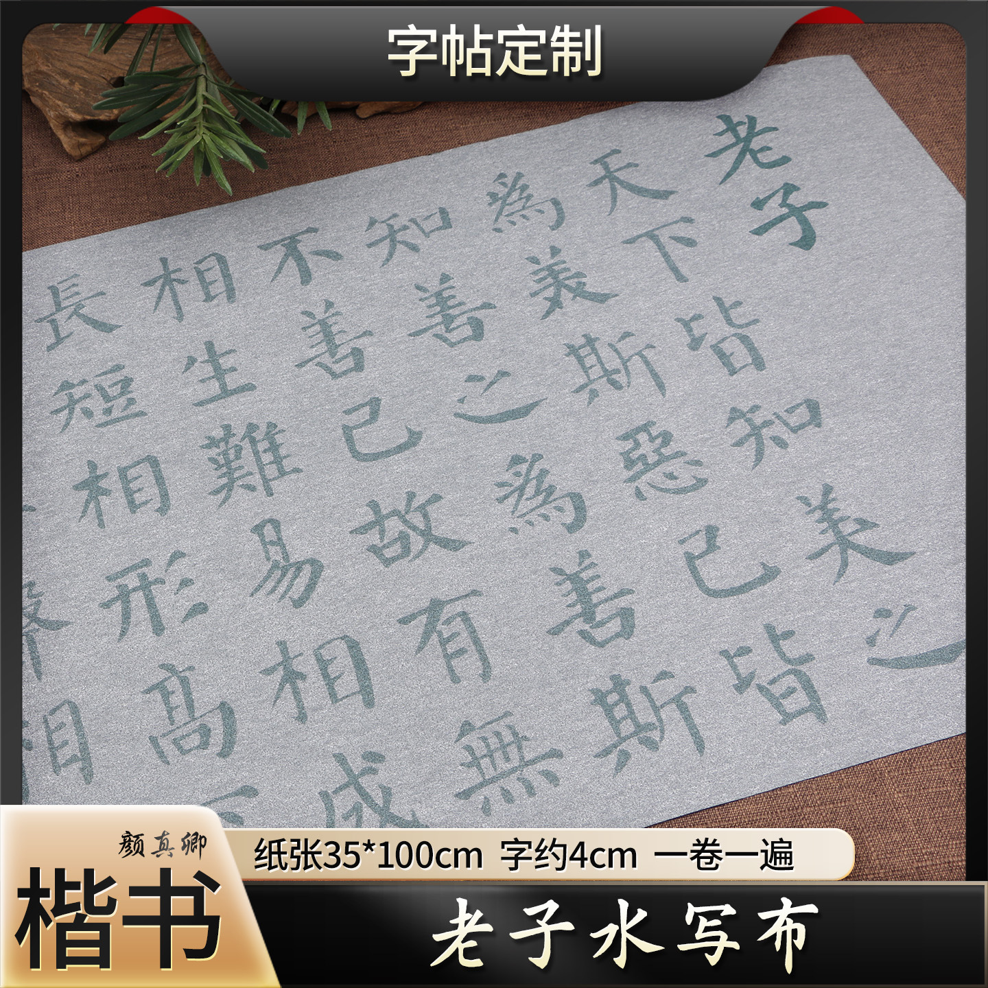 颜真卿老子水写布楷书成人初学毛笔清水练字书法描红临摹练字布