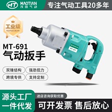 茂田691气动工具风炮大扭力工业级汽修中型冲击扳手短轴扭矩扳手
