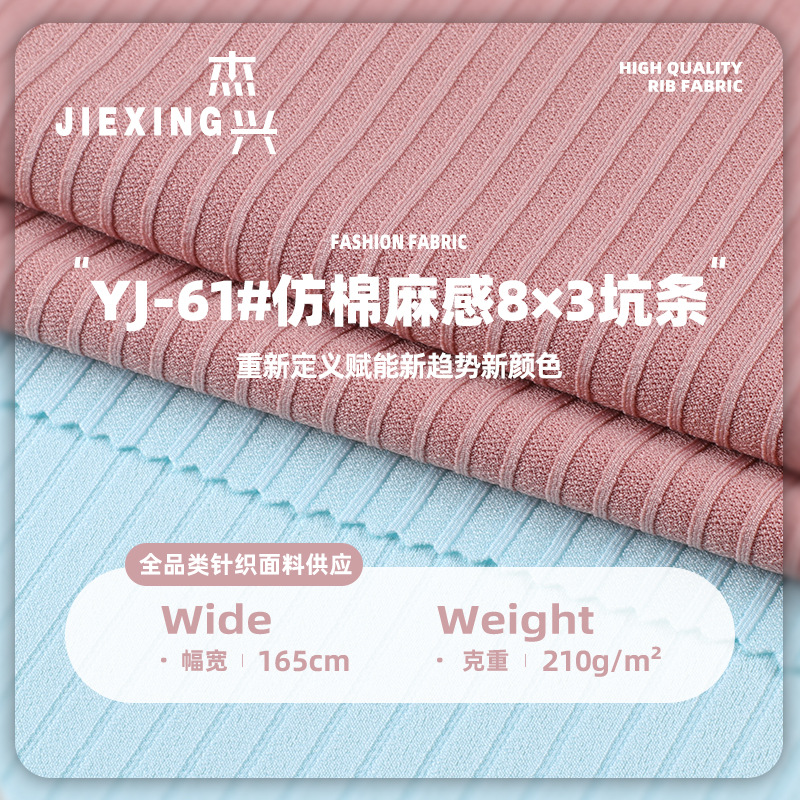仿棉麻感8*3坑条随心裁 8*3罗纹坑条无痕睡衣家居服 针织面料