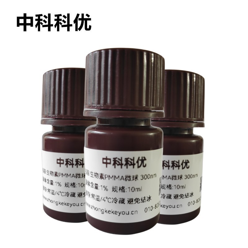 中科科优 生物素PMMA微球 单分散pmma纳米球 官方直营 多尺寸包邮