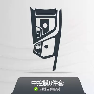 Suitable for Geely Jiaji: Car interior film - 19-22-models-geely-jiaji-tpu-transparent-central-control-film-8-piece-set