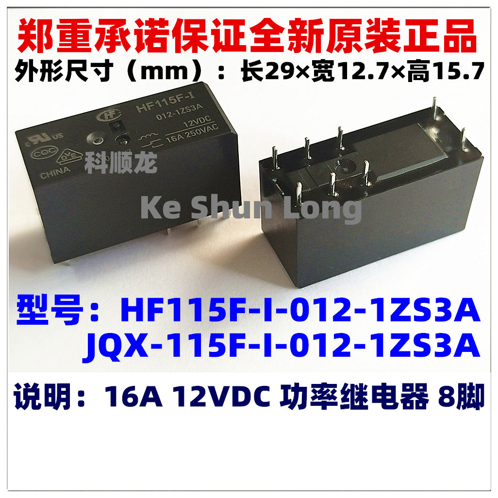 全新原装宏发继电器JQX-115F-I HF115F-I-012-1ZS3A 12VDC16A 8脚