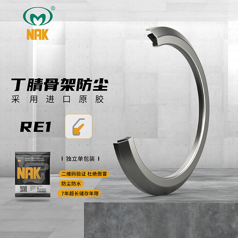 台湾NAK正品RE1（9RB）NBR丁腈端面密封 尺寸多样(主图仅参考
