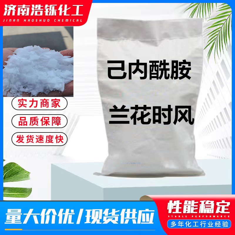 现货批发己内酰胺皮革塑料合成纤维助剂25KG袋装工业级己内酰胺