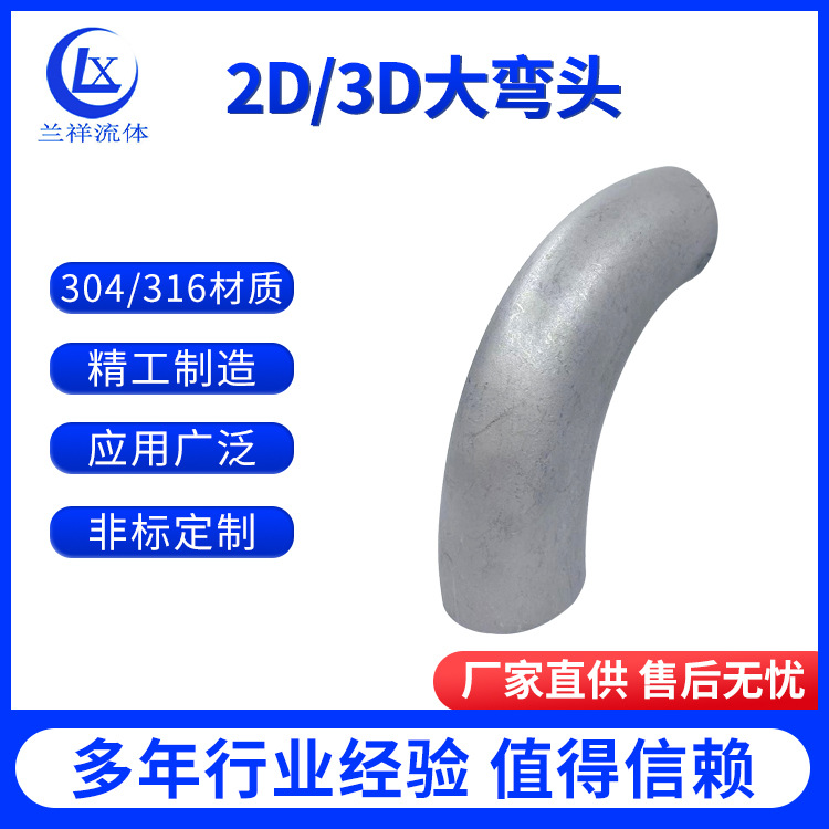 304不锈钢R度2D/2.5D/3D/4D/5D冲压弯头工业大弯头/大半径可