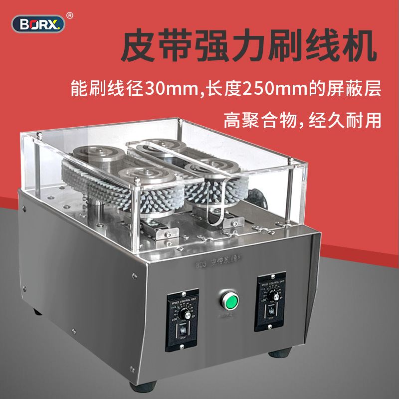 强力皮带刷线机屏蔽线履带式编织线打散机器履带式刷线扭线机分线
