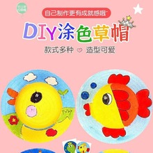 儿童草帽diy绘画帽子幼儿园画画彩绘手绘涂鸦涂色材料包