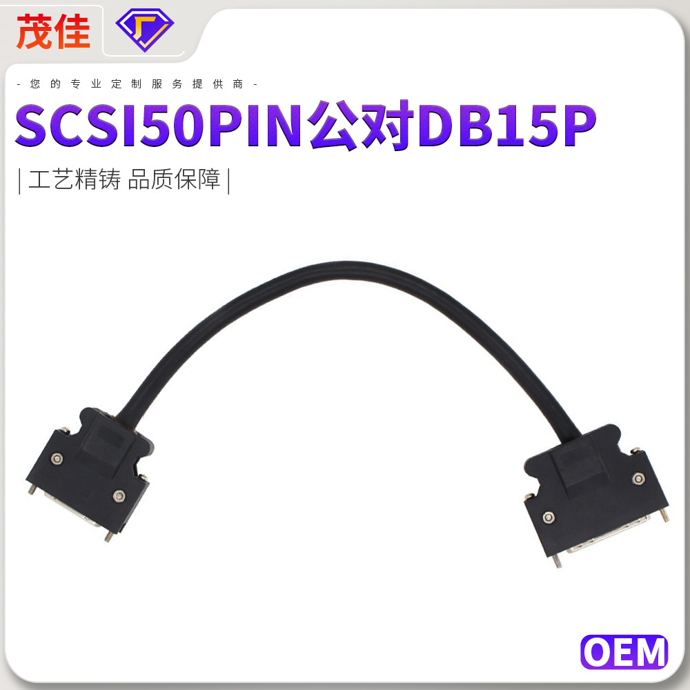 SCSI数据线定制 SCSI50PIN公对DB15P成型3M螺丝芯线对绞线束 爆款