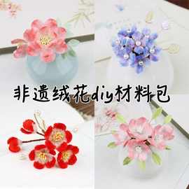 非遗教程工具原创设计绒花汉服配饰材料制作材料包发簪古风DIY